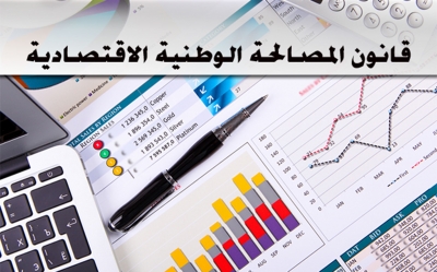 من أجل تمرير قانون المصالحة الاقتصادية: أكثر من 22 تعديلا ومقترحا حول المسائل الخلافية