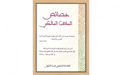 إقرأ كتابك:  «خصائص المذهب المالكي» الدكتور سيدي محمد التاويل