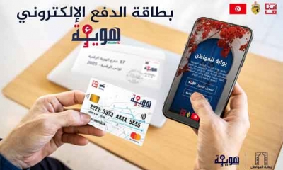 إطلاق بطاقة الدفع الالكترونية ء-هوية: 10000 بطاقة أُولى مجانية حصريا عبر بوابة المواطن e-bawaba.tn