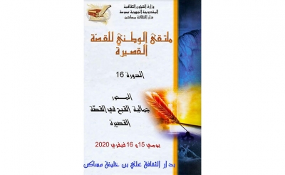 مساكن: الدورة 16 لـ«الملتقى الوطني للقصة القصيرة»