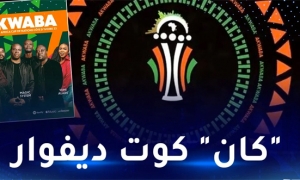 &quot;مرحبا&quot; الاغنية الرسمية لكأس أمم افريقيا كوت ديفوار