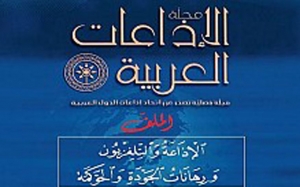 مجلة الإذاعات العربية في عددها الجديد:  الإذاعة والتلفزيون ورهانات الجودة والحوكمة