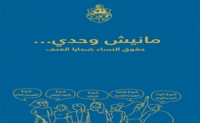 في إطار القضاء على كافة اشكال العنف ضدّ المرأة: حملة لتوزيع حقيبة حقوق النساء ضحايا العنف بداية من 30 مارس في الساحل في انتظار التعميم