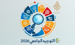 التوجيه الجامعي