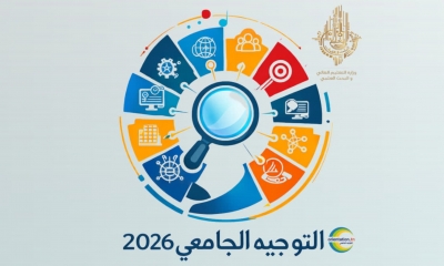 انطلاق التسجيل للحصول على كلمات العبور الخاصة بالتوجيه الجامعي