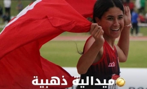 ذهبية وفضية وبرونزية حصيلة تونس في اليوم الرابع للبطولة العربية للالعاب القوى