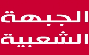 الجبهة الشعبية : ' تواصل الصراعات المحمومة داخل الائتلاف الحاكم على المواقع والمناصب ومراكز النفوذ على حساب المصلحة العامة '