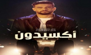 مرتضى فتيتي يغني شارة مسلسل "أكسيدون"