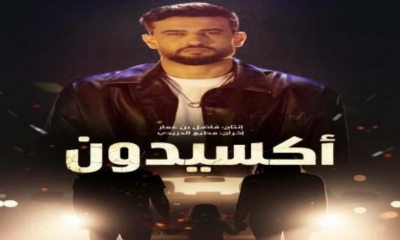مرتضى فتيتي يغني شارة مسلسل "أكسيدون"