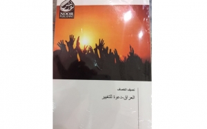 كتاب «العراق-دعوة للتغيير» للباحث نصيف الخصاف:  حول الفوضى الخلاّقة في العراق ومخرجات الحل