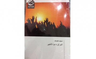 كتاب «العراق-دعوة للتغيير» للباحث نصيف الخصاف:  حول الفوضى الخلاّقة في العراق ومخرجات الحل