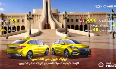 بالتعاون الحصري مع BEST LEASE  الشركة التونسية للسيارات (STA)تقدم سيارة شيري أريزو 5 لسائقي سيارات التاكسي