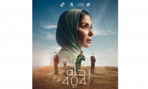 فيلم &quot;رحلة 404&quot; بين التراجيديا والكوميديا الصامتة