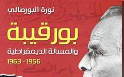 الكاتبة والباحثة نورة البورصالي لـ«المغرب»:  بورقيبة لـم يكن يوما ديمقراطيا ... ومحاولة العودة للبورقيبية ليست في صالح الانتقال الديمقراطي