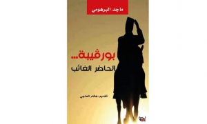 اصدارات:  «بورقيبة الحاضر الغائب» أضواء على السيرة والمسيرة