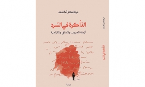&quot;الذاكرة في السرد&quot; لحياة مختار: سؤال عن الهوية والذاكرة