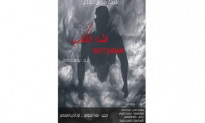 مسرحية &quot;عشاء الكلاب&quot; قريبا في القاعات