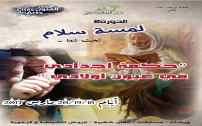 الدورة 2 لتظاهرة «لمسة سلام» في شنني: «حكمة أجدادي في عيون أوﻻدي»