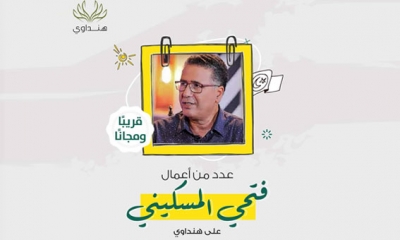 مؤسسة "هنداوي" تتحصل على حقوق نشر مؤلفات فتحي المسكيني