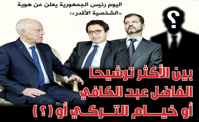 اليوم رئيس الجمهورية يعلن عن هوية «الشخصية الأقدر»  بين الأكثر ترشيحا الفاضل عبد الكافي أو خيام التركي أو (؟)