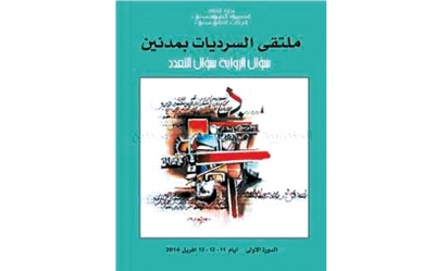 لم لا: الدورة الثالثة لملتقى السرديات بمدنين «المحلّي في الرّواية العربية» سرد وشعر وفنون تشكيلية