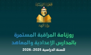 وزارة التربية تصدر روزنامة المراقبة المستمرة