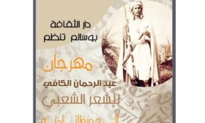 غدا اختتام مهرجان عبد الرحمان الكافي للشعر الشعبي