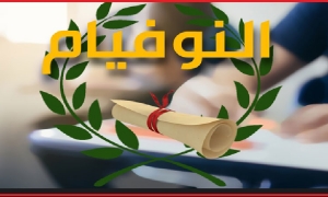 امتحان النوفيام : ميسم الدريسي تتحصل على أعلى معدل 19.12