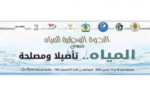 ندوة تحت عنوان: "المياه تأصيلاً ومصلحةً"