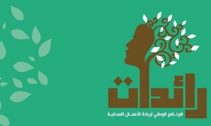 وزارة الأسرة: برنامج رائدات موّل 6629 مشروعا مُسهما في إحداث 12 ألف موطن شغل