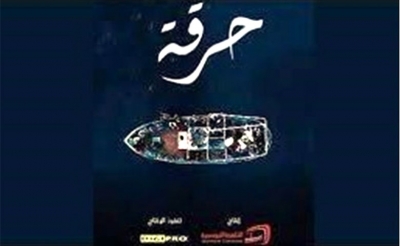 مسلسل «حرقة» عندما لا يأخذ المرء من اسمه نصيبا !!