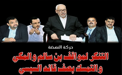 حركة النهضة: التنكر لمواقف بن سالـم والمكي والتمسك بصف قائد السبسي