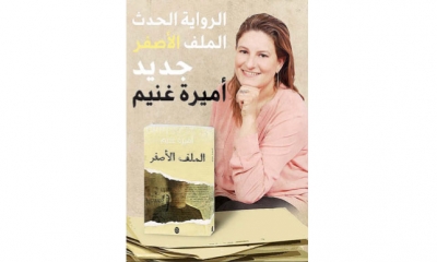 رواية "الملف الاصفر" لاميرة غنيم:  المرض النفسي: حبّ حدّ السادية وشبقية حتى الموت