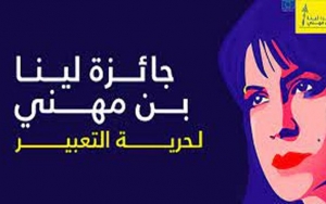 بعثة الاتحاد الأوروبي بتونس تعلن عن إطلاق &quot;جائزة لينا بن مهني لحرية التعبير&quot; في نسختها الرابعة