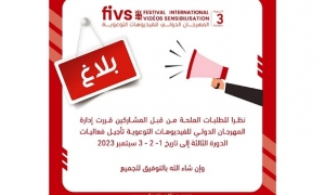 تأجيل المهرجان الدولي للفيديوهات التوعوية