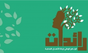 فتح باب الترشح لبرنامج "رائدات"