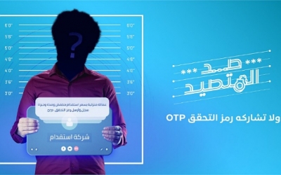«الاتصالات السعودية» تطلق النسخة الثانية من «صد المتصيد» للتوعية بالرسائل الاحتيالية
