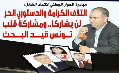 مبادرة الحوار الوطني لاتحاد الشغل: ائتلاف الكرامة والدستوري الحر لن يشاركا..  ومشاركة قلب تونس قيد البحث