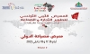 اليوم ..بدء فعاليات المعرض التونسي الليبي