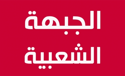 بعد استقالة 9 نواب من كتلة الجبهة الشعبية: هل هي ورقة للضغط أم شرخ حقيقي؟