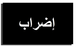 بعد رفض الاستماع لهن : إضراب مرتب في صفوف القابلات