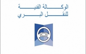 الوكالة الفنية للنقل البري تستأنف خدماتها عن بُعد