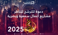 فيما الموسم الرمضاني متواصل: التلفزة الوطنية تفتح باب الترشح لبرمجة رمضان 2025