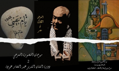 المسرحي غنام غنام "بأم عيني 1948" سيرة فلسطيني يؤمن بالاستقلال والعودة