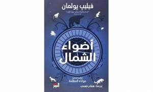 كتاب &quot;اضواء الشمالي&quot; لفيليب بولمان من بين افضل 100كتاب لللاطفال