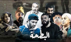 مسلسل &quot;البطحة&quot; يصلح ما أفسده &quot;الداما&quot; في الجزائر