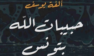 الفة يوسف 