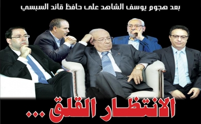 بعد هجوم يوسف الشاهد على حافظ قائد السبسي:  الانتظار القلق ...