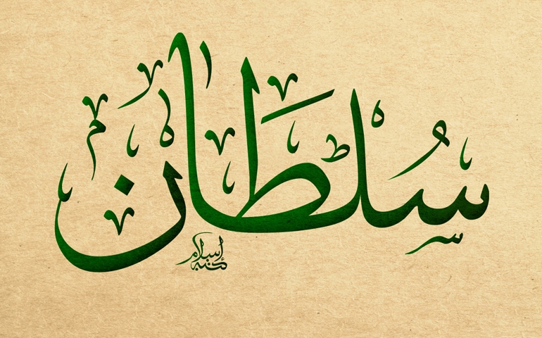 جريدة المغرب كلمات قرآنية كلمة السلطان في القرآن