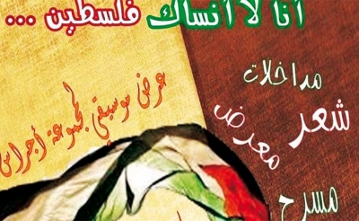 في شراكة ثقافية شبابية واحياء لذكرى يوم الأرض:  تظاهرة «أنا لا أنساك فلسطين» في دار الثقافة السمران
